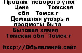 Продам  недорого утюг!! › Цена ­ 400 - Томская обл., Томск г. Домашняя утварь и предметы быта » Бытовая химия   . Томская обл.,Томск г.